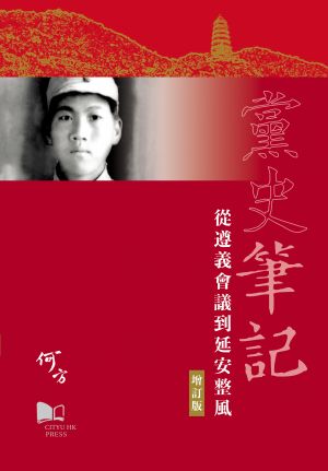 Notes on the History of Chinese Communist Party—From the Zun’yi Conference to the Yan’an Rectification Movement  黨史筆記—從遵義會議到延安整風（增訂版）