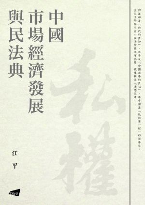 The Related Development of China’s Market Economy and Civil Code
