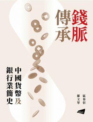 Tracing our Monetary Heritage— A Concise History of Chinese Currency and the Banking Industry (in Chinese)