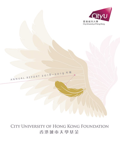 香港城市大學(xué)基金年報(bào) 2018-2019