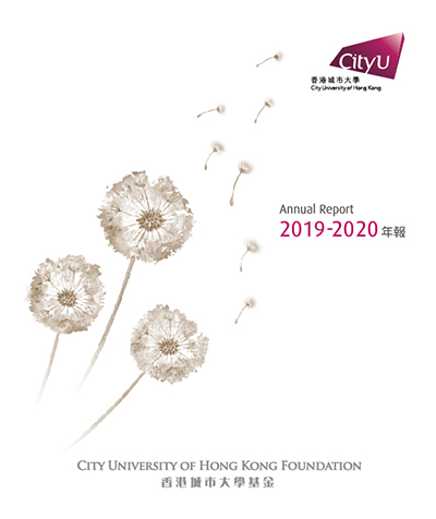 香港城市大學(xué)基金年報(bào) 2019-2020